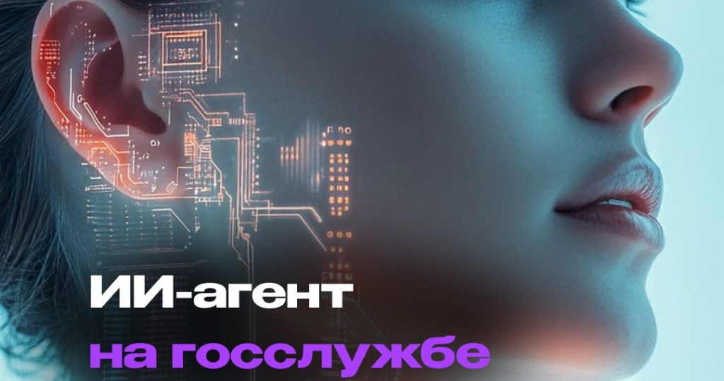 ИИ-агент на госслужбе: как безопасно автоматизировать документооборот и аналитику