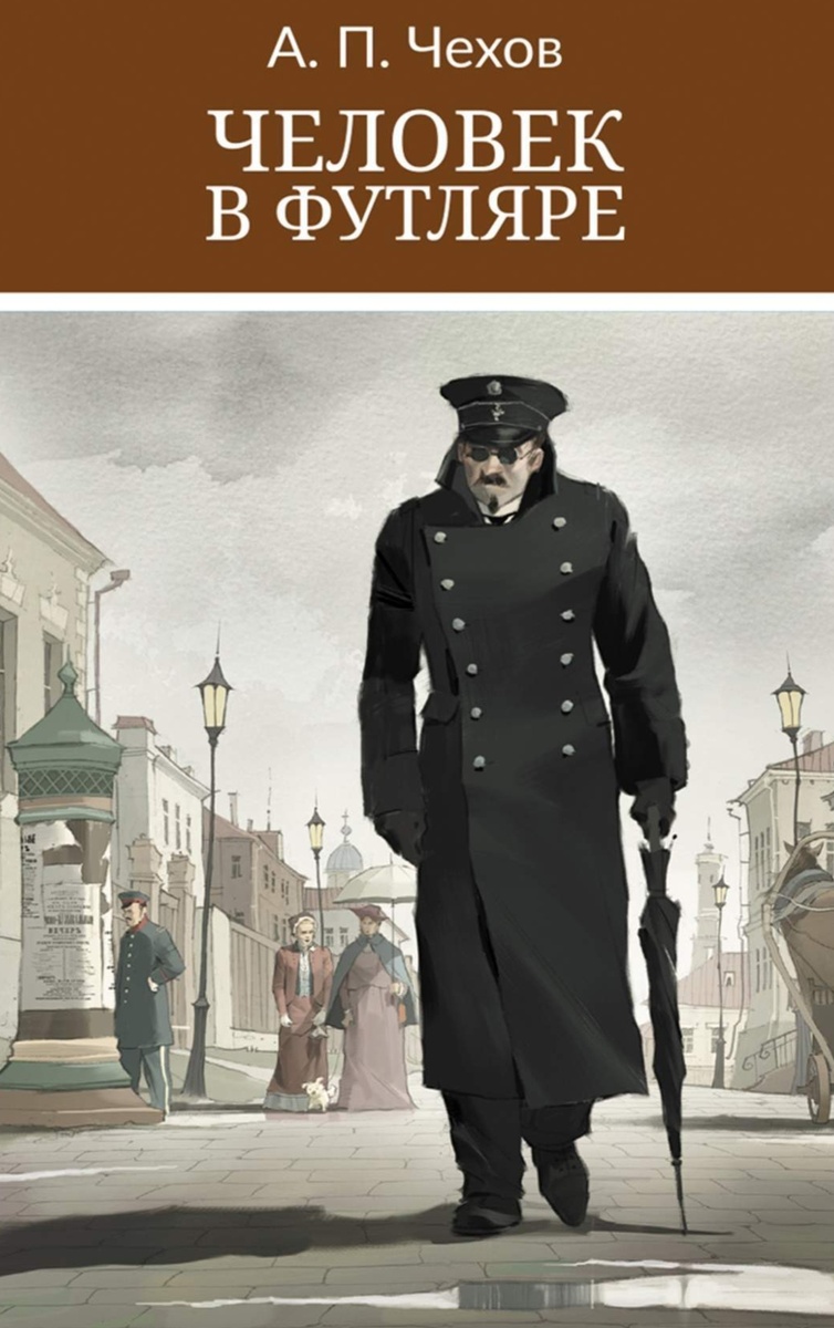 Рисунок 1. «Человек в футляре»