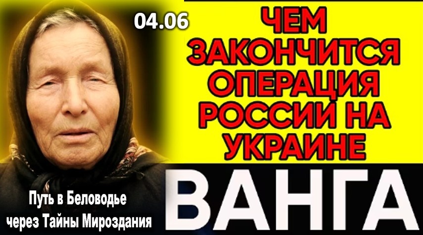 Пророчество Ванги: Как Завершится Операция