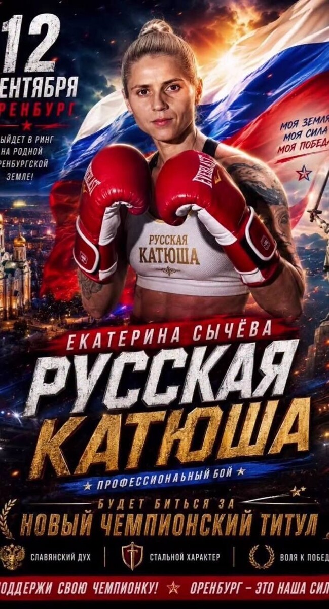    В Оренбурге состоится титульный бой с чемпионкой мира   Соцсети Екатерины Сычевой