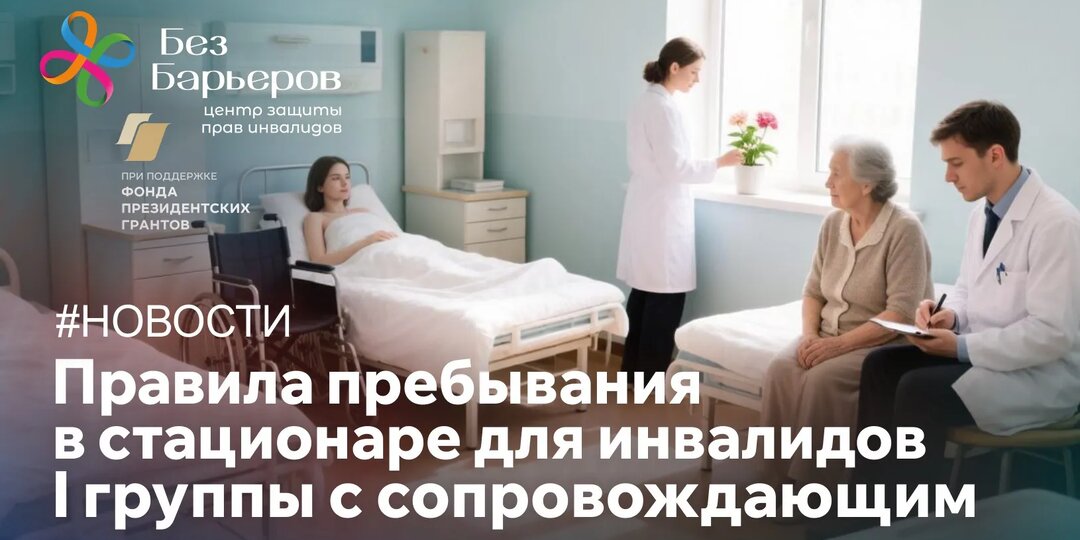 О праве инвалида I группы на круглосуточное сопровождение в условиях стационара