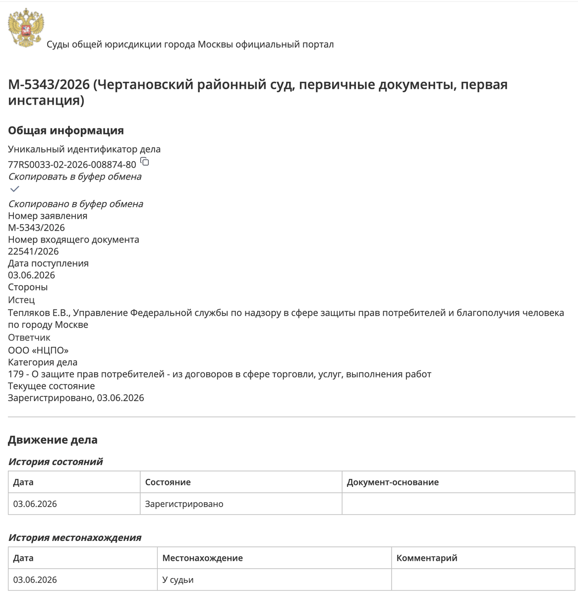 источник https://mos-gorsud.ru/rs/chertanovskij/services/cases/claim-civil/details/f6c16f20-5f15-11f1-bc48-c7cf58e92c3b?print=1