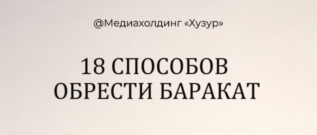 18 способов обрести баракат: как привлечь в свою жизнь благословение Аллаха
