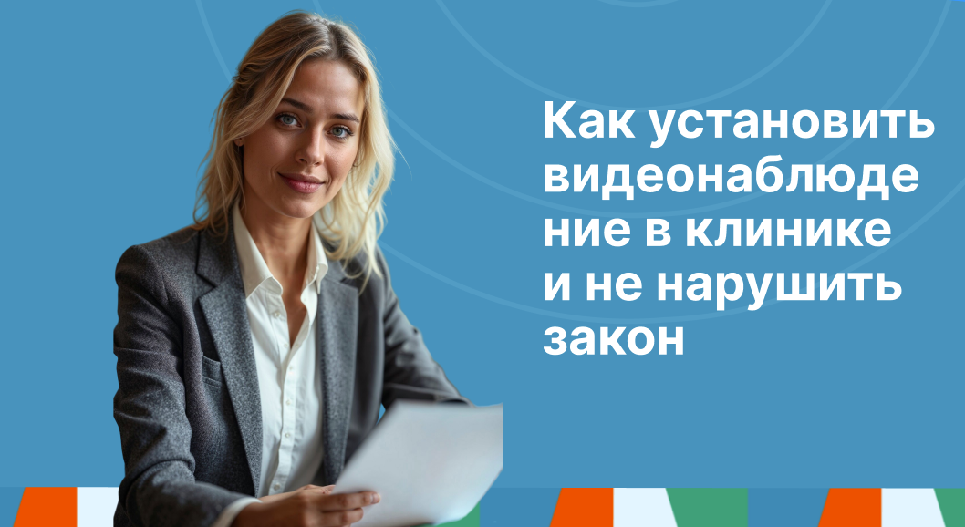 Как установить видеонаблюдение в клинике и не нарушить закон