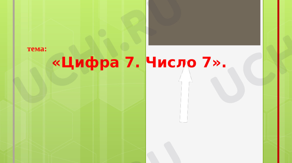    Почему все любят число 7 и что это говорит о нашем мозге