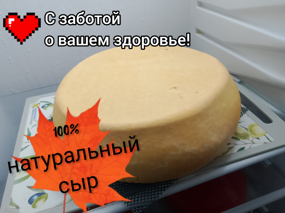 Этот сыр, будет готов через 6 месяцев.