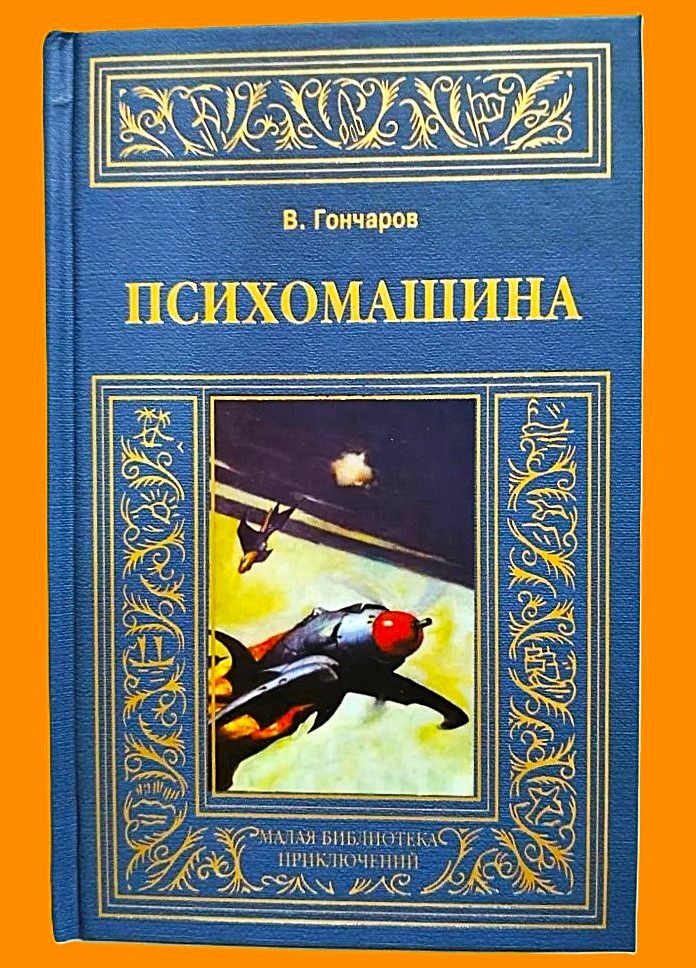 В. Гончаров. Психомашина. - М.: Книжный Клуб Книговек, СПб.: Северо-Запад, 2014 г. Серия: Малая библиотека приключений. Дилогия «Межпланетный путешественник» в одном томе. Иллюстрация на обложке Ф. Фразетты.