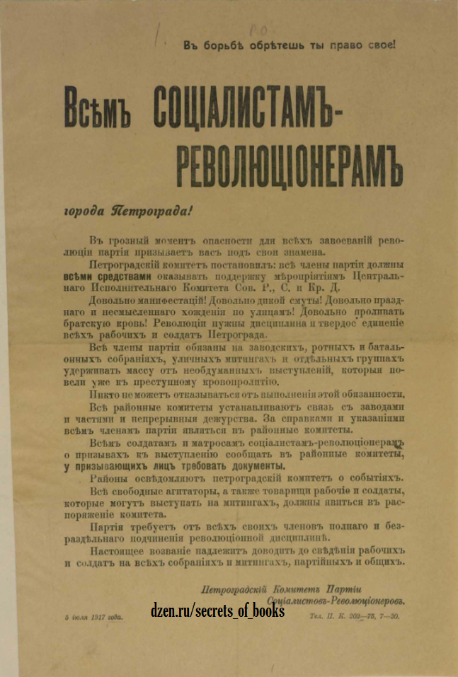 Листовка Петроградского комитета партии социалистов‑революционеров от 5 июля 1917 года