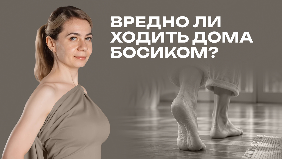 Можно ли ходить по дому босиком? Польза и вред