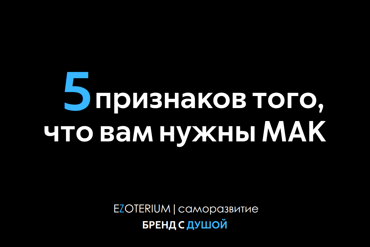 5 признаков того, что вам пора познакомиться с МАК EZOTERIUM | саморазвитие