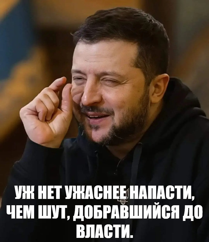 Срок полномочий комика на посту президента Украины истёк 20 мая 2024 года согласно Конституции Украины — ровно через пять лет после его вступления в должность. Но запад плюёт на законы, которые ему не нравятся...