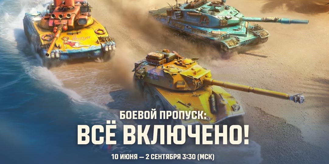 МОРЕ, ТАНКИ И ПЕСОК В МИРЕ ТАНКОВ!