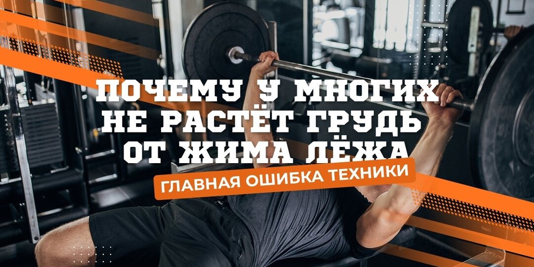 Почему у многих не растёт грудь от жима лёжа: главная ошибка техники