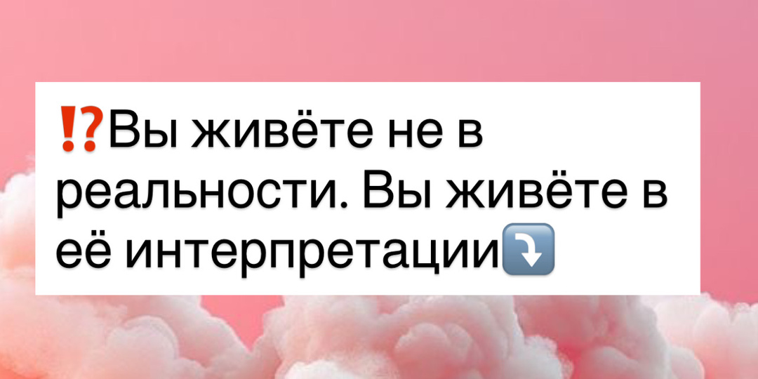 ⁉️Вы живёте не в реальности. Вы живёте в её интерпретации⤵️