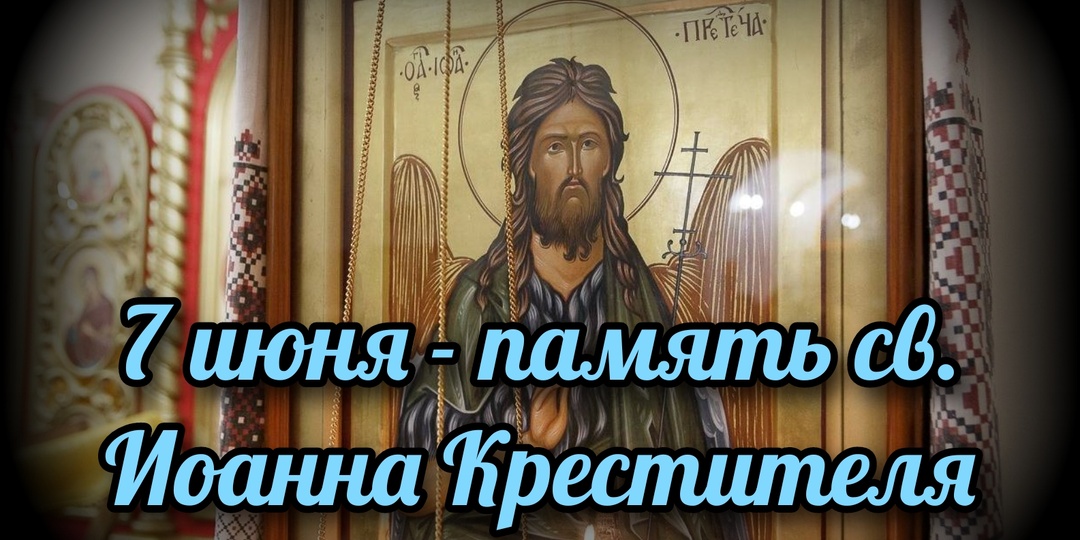 7 июня - память св. Иоанна Крестителя