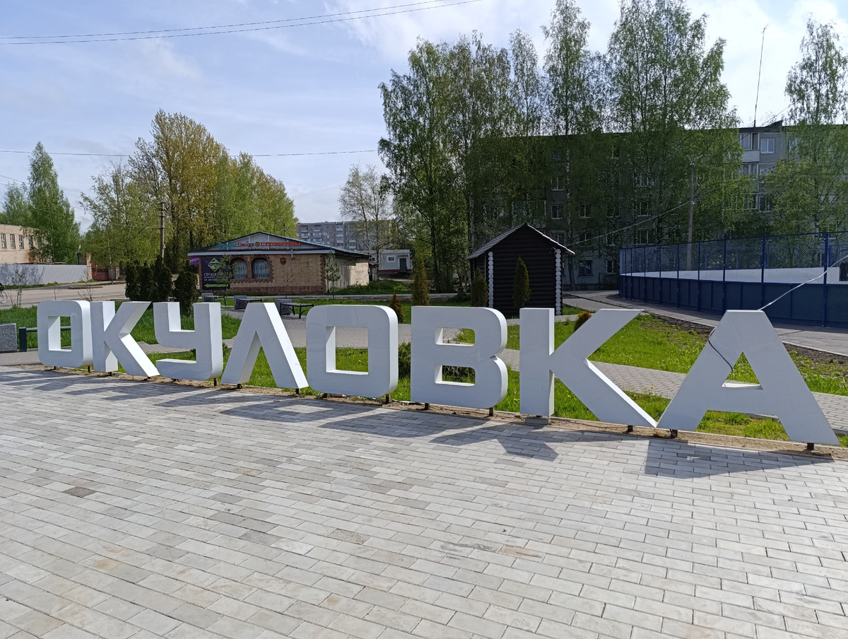 Арт-объект на выезде из Окуловке