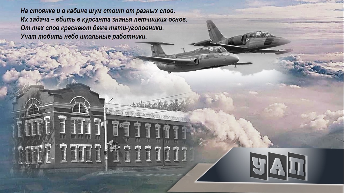 За каждым летчиком "от Бога" всегда сначала стоял ШКРАБ. Всем авиаторам, конечно, дорогу в небо дал УАП.