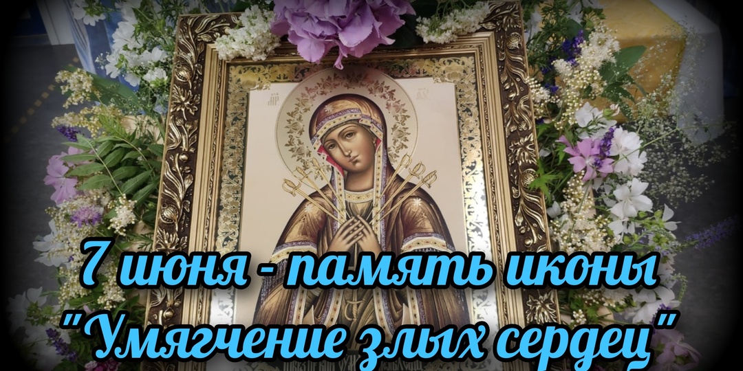 7 июня - память иконы "Умягчение злых сердец"