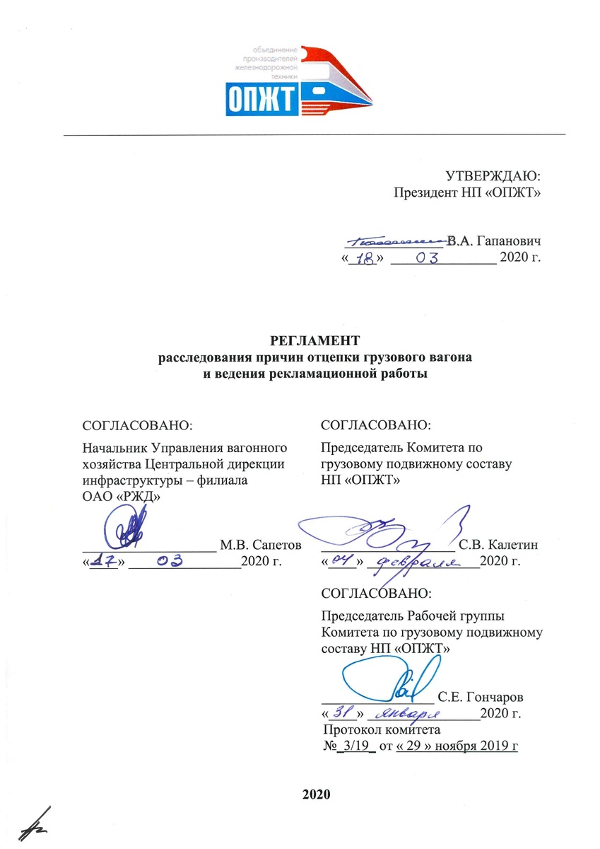 Регламент расследования причин отцепки грузового вагона и ведения рекламационной работы, утвержденный президентом Ассоциации «Объединение производителей железнодорожной техники» («ОПЖТ») В.А. Гапановичем в 2020 году
