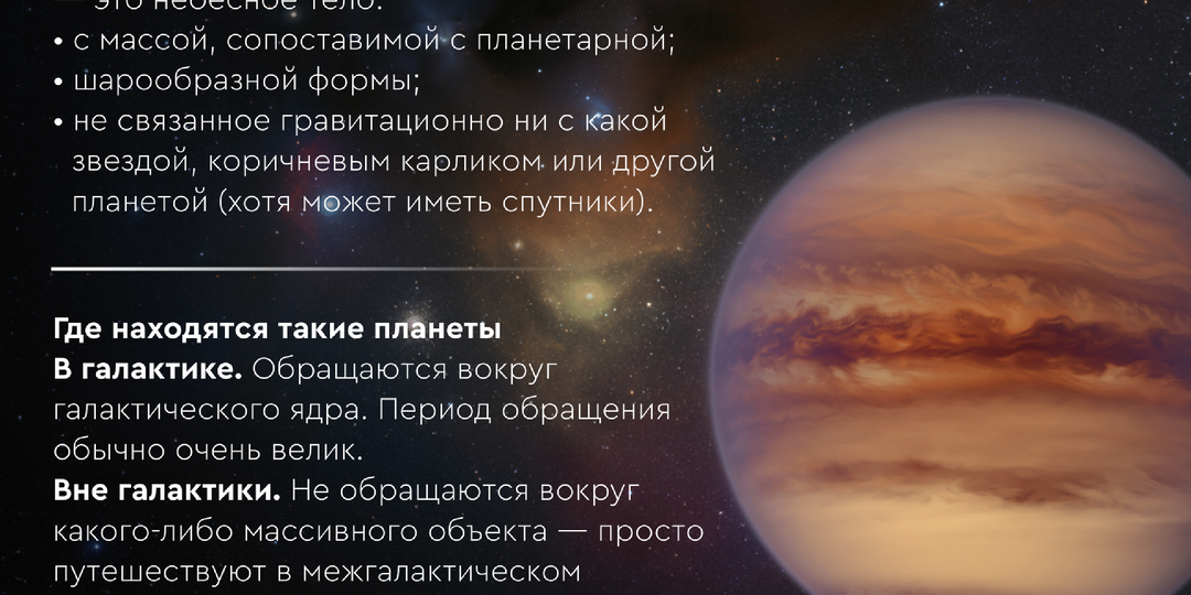 Планеты-сироты. Там, где никогда не восходит Солнце