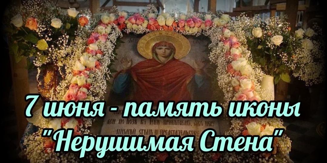 7 июня - память иконы "Нерушимая Стена"