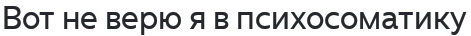 После прошлой статьи пришло несколько таких комментариев