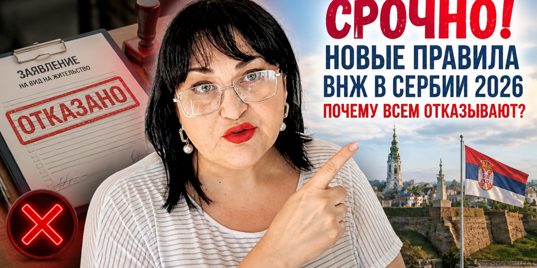 ВНЖ в Сербии 2026: что изменилось и как не остаться без документов