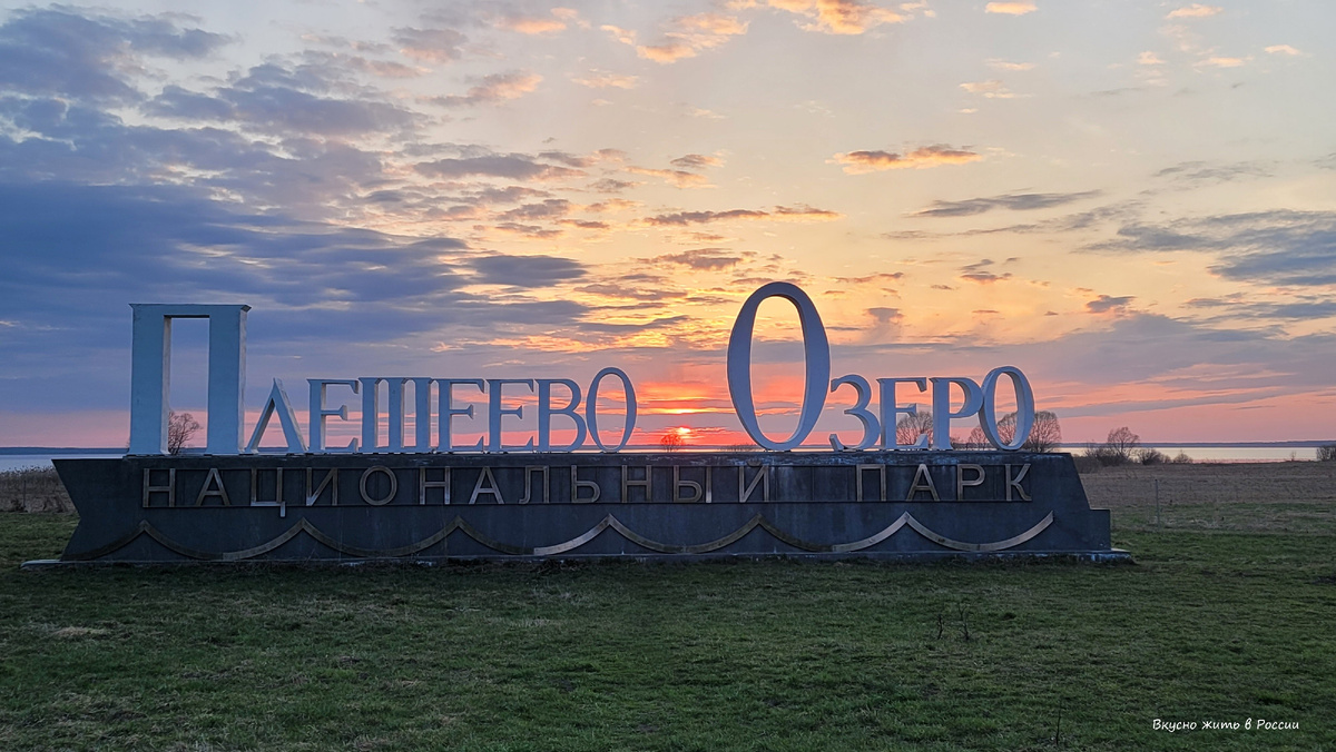 Снимок 1 - Национальный парк Плещеево Озеро