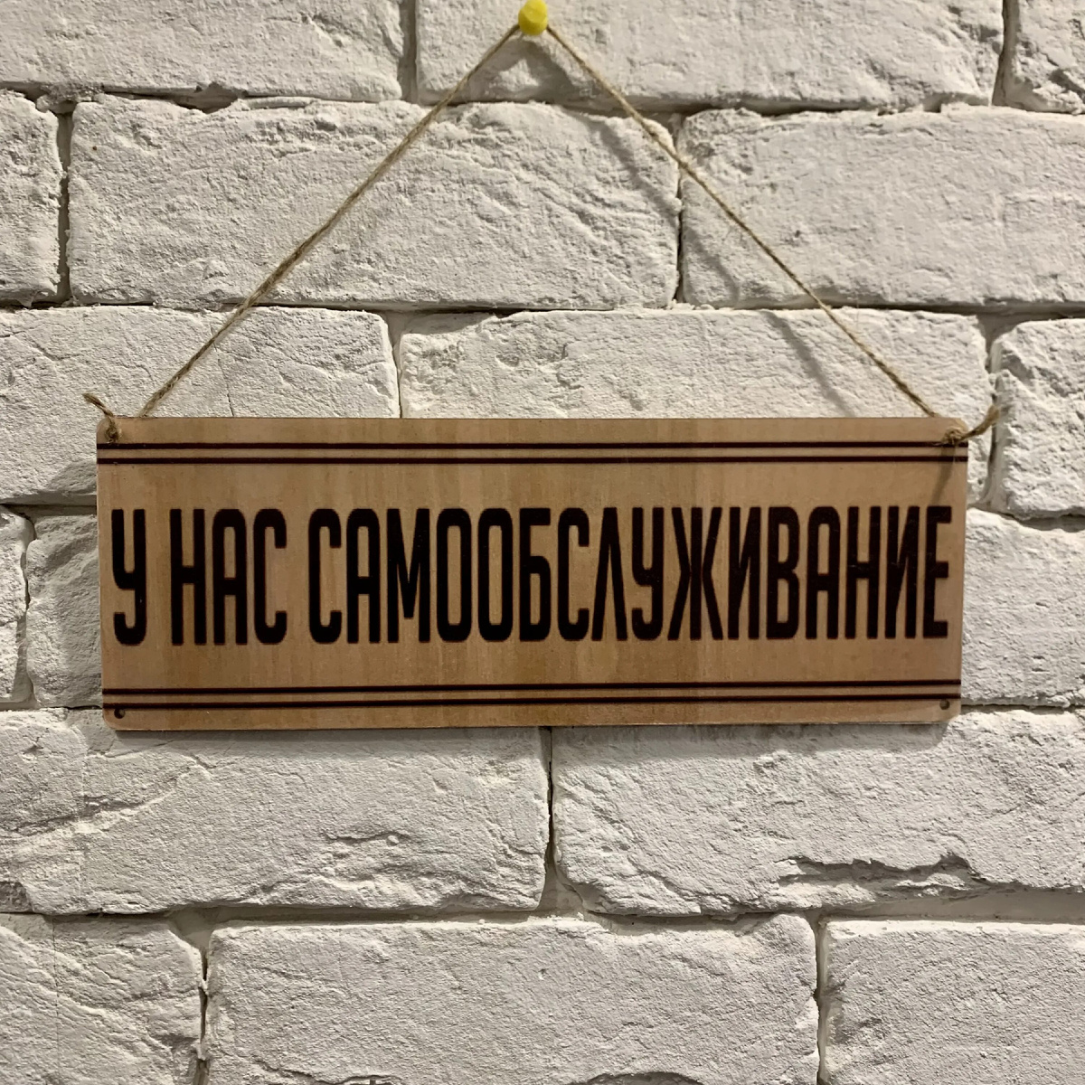 «У нас самообслуживание»