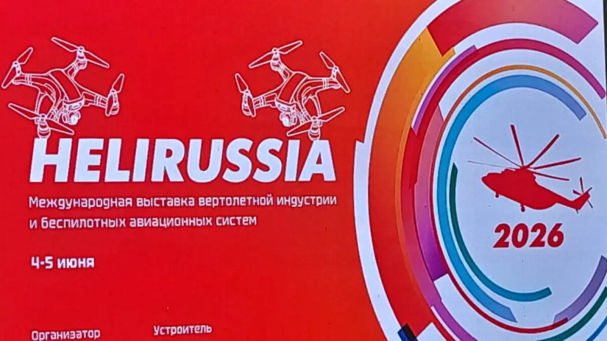    HeliRussia 2026. © Валерий Агеев, ridus.ru