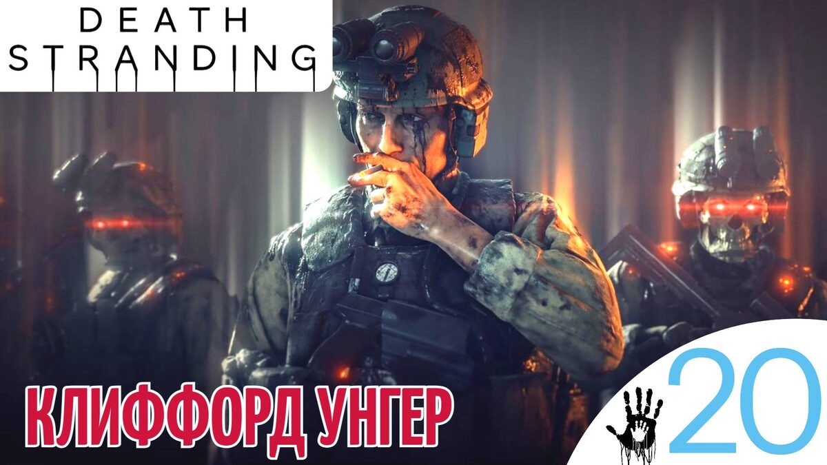 🚬 КЛИФФОРД УНГЕР - Прохождение Death Stranding ⑳ Эпизод 11, Эпизод 12 Бриджес | Дет Стрендинг