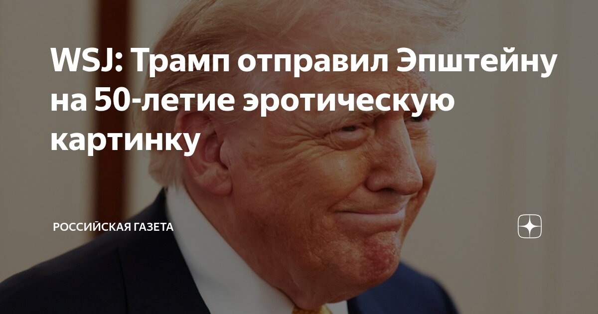 Как там с обещанными разоблачениями по делу Эпштейна