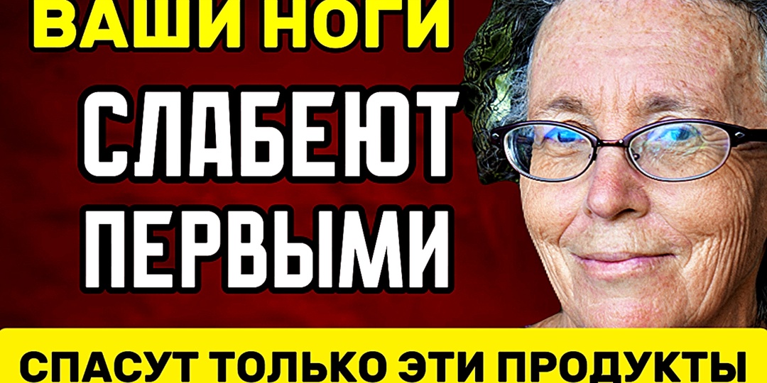 Эти 10 продуктов надо обязательно есть после 60, чтобы ноги не отказали