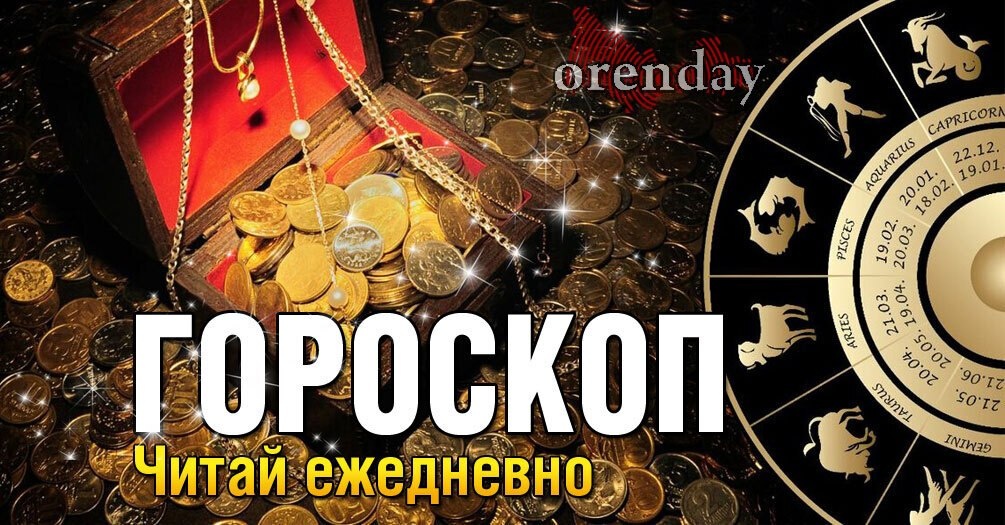ТЕЛЬЦЫ И ЛЬВЫ, ЛОВИТЕ ВОЛНУ УДАЧИ, ОВНАМ ПОМОЖЕТ НАСТОЙЧИВОСТЬ, А БЛИЗНЕЦАМ ЛУЧШЕ СЭКОНОМИТЬ СИЛЫ
