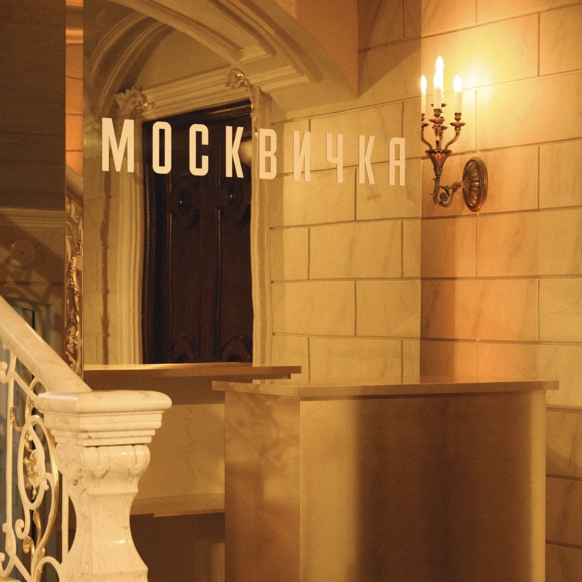 Фото Артема Виндриевского