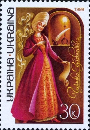 Марка с изображением Галшки Гулевичны (1575-1642), фактической основательницы Киевской братской школы.