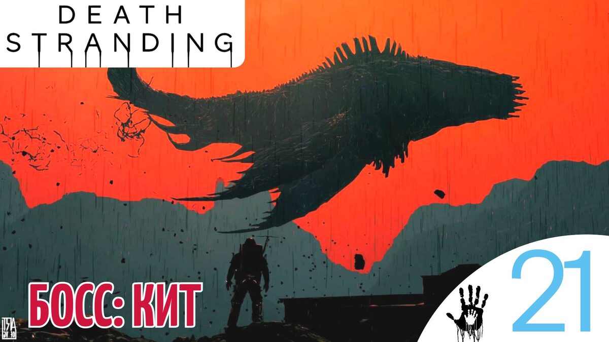 🐳 БОСС: КИТ - Прохождение Death Stranding ㉑ Эпизод 13 Сэм Стренд, криптобиоты | Дет Стрендинг