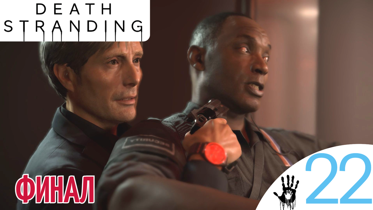 🔀 ФИНАЛ - Прохождение Death Stranding ㉒ Концовка, Путешествие на ее берег | Дет Стрендинг