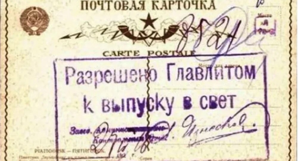 6 июня — создание Главлита