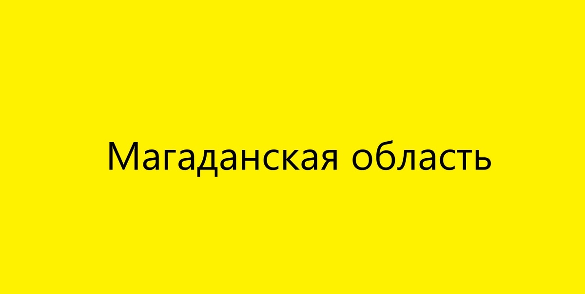 Магаданская область. Донор Спермы.