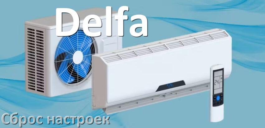 
Как сбросить настройки кондиционера Delfa на заводские через пульт