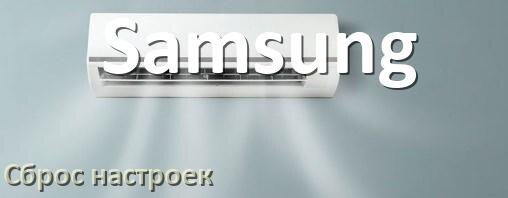 
Как сбросить настройки кондиционера Samsung на заводские через пульт