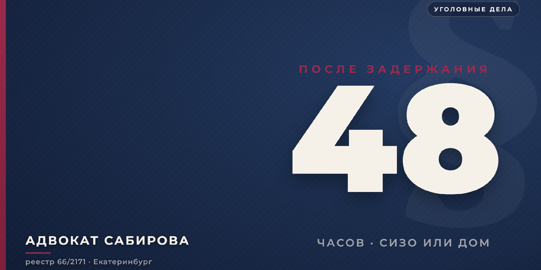 Задержали на 48 часов: что определяет, отправят ли в СИЗО