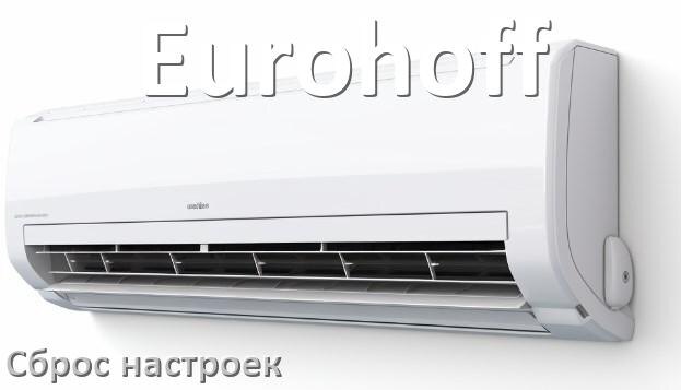 
Как сбросить настройки кондиционера Eurohoff на заводские через пульт