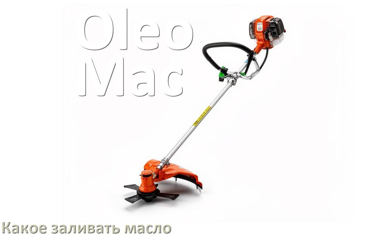
Какое масло заливать в триммер Oleo-Mac минеральное или полусинтетическое