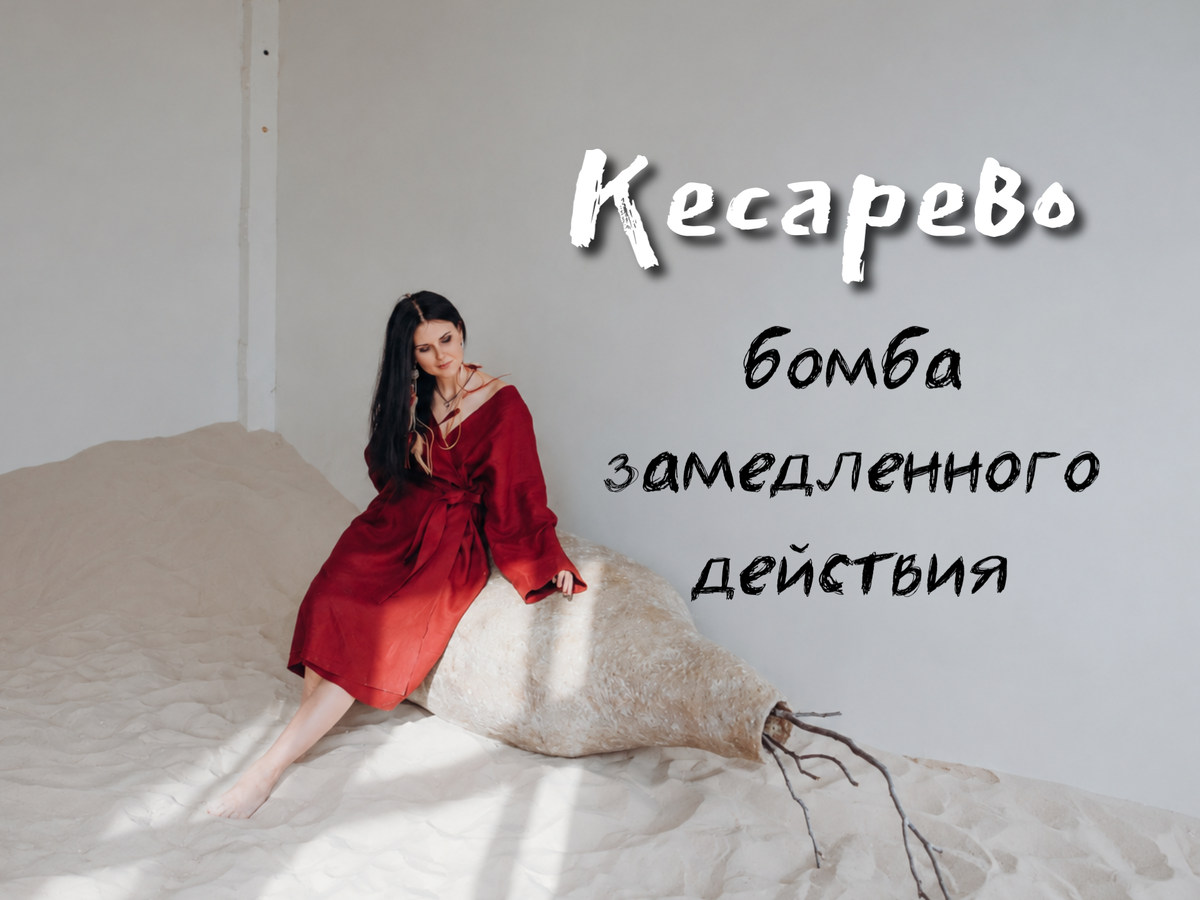 Шрам от кесарева — это не просто полоска на коже. Это глубокое вмешательство, последствия которого часто принято замалчивать и терпеть