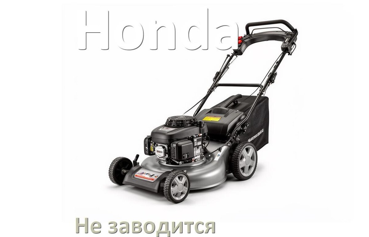 
Почему не заводится бензиновая газонокосилка Honda причины