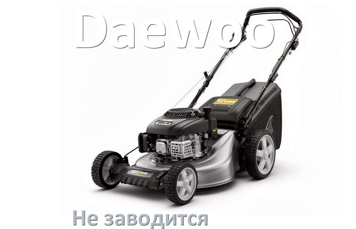 
Почему не заводится бензиновая газонокосилка Daewoo причины