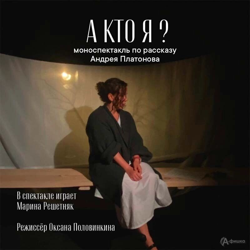    Афиша спектакля «А кто я?»   «А-фишка»
