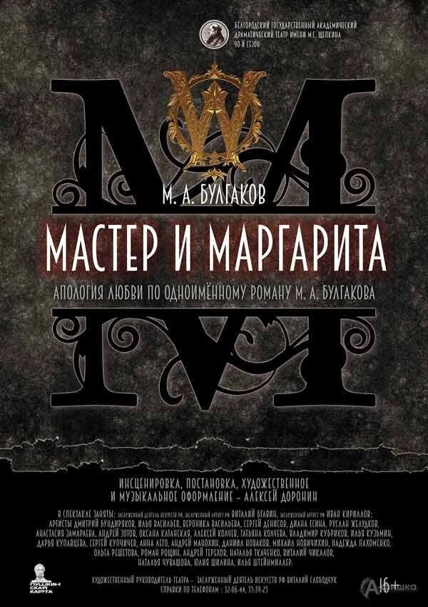   Афиша спектакля «Мастер и Маргарита»   «А-фишка»
